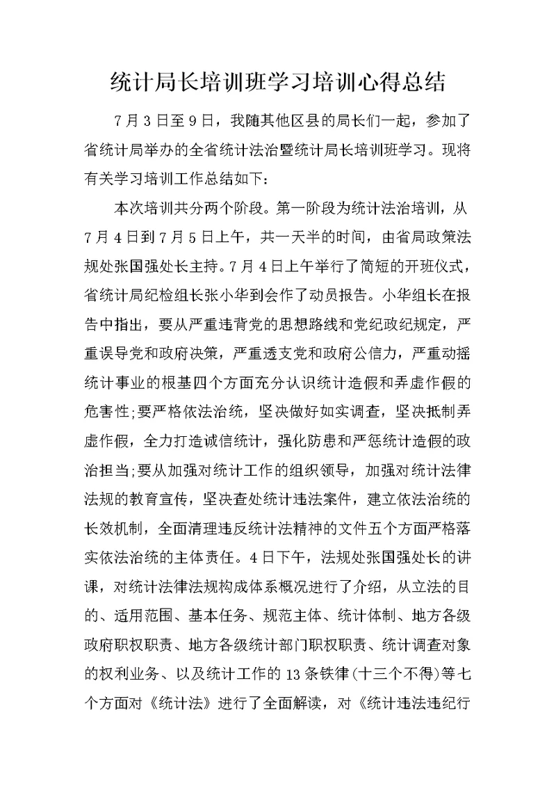 统计局长培训班学习培训心得总结