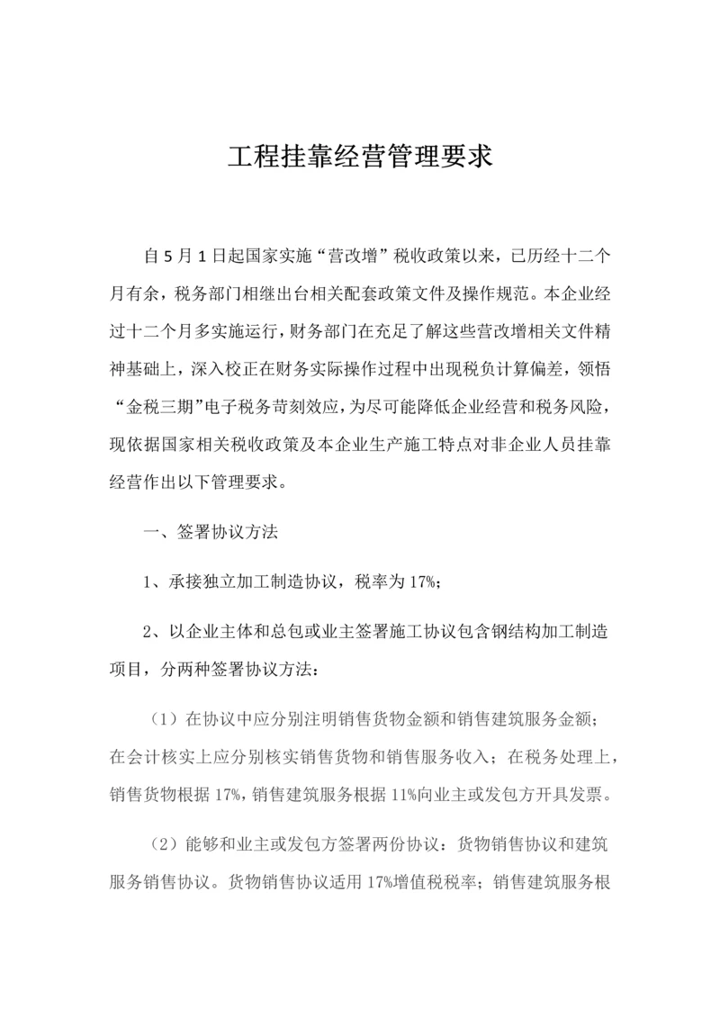 综合重点工程挂靠管理标准规定.docx