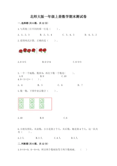 北师大版一年级上册数学期末测试卷含完整答案【易错题】.docx