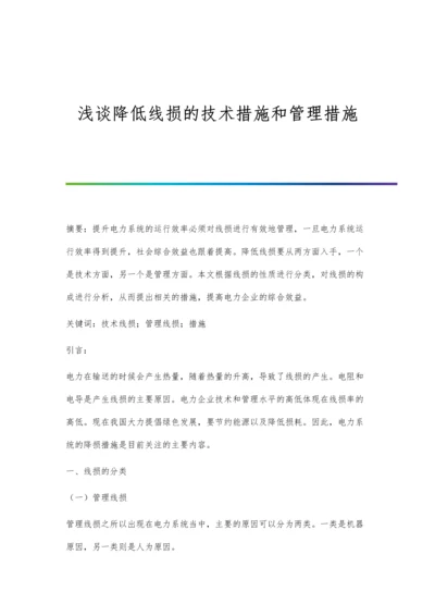 浅谈降低线损的技术措施和管理措施.docx