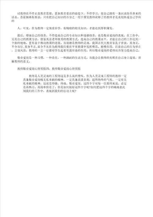 爱岗敬业师德学习体会范例