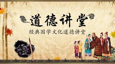 国学文化经典论语中国风道德讲堂PPT模板