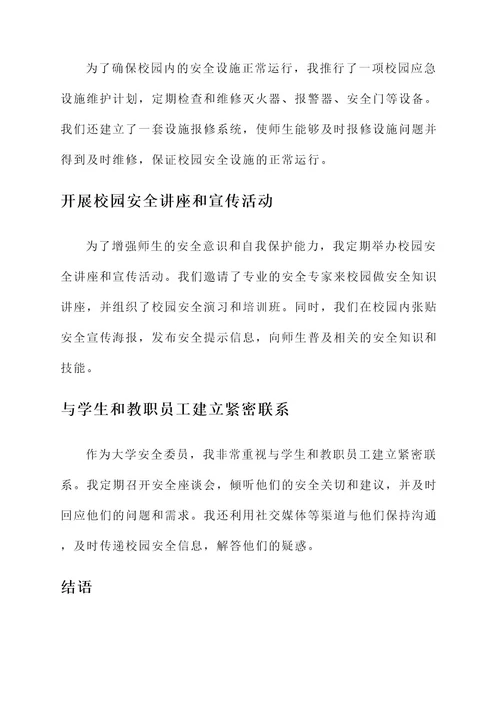 大学安全委员主要事迹材料