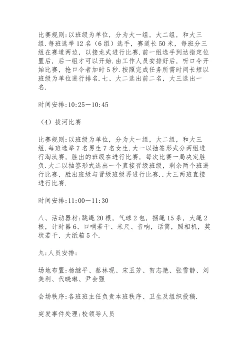 校园趣味运动会学生策划方案大全.docx