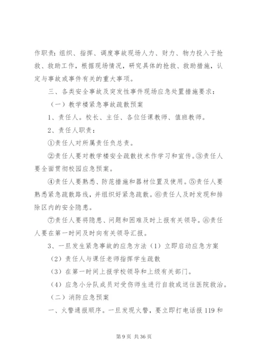 各类事故紧急处置预案.docx