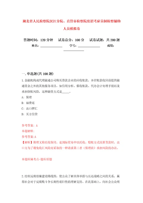 湖北省人民检察院汉江分院、直管市检察院度招考雇员制检察辅助人员模拟卷第3次练习