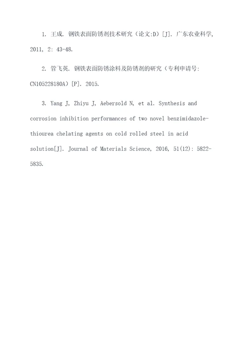 阻锈剂实验报告