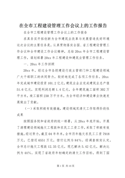在全市工程建设管理工作会议上的工作报告.docx