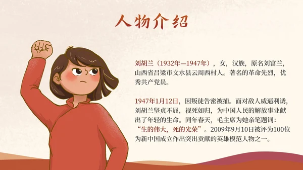 部编版二年级上册《刘胡兰》