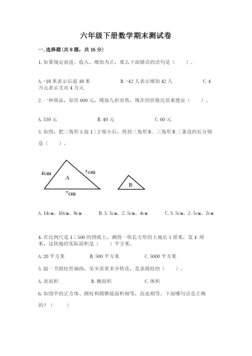 六年级下册数学期末测试卷附参考答案【精练】.docx