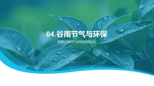 谷雨节气与环保