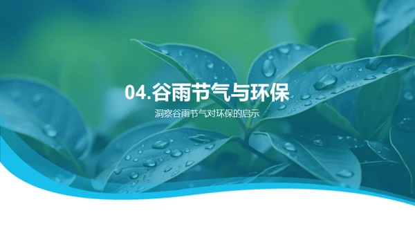 谷雨节气与环保