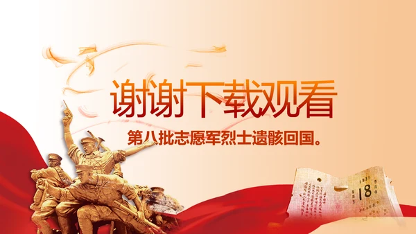 志愿军烈士缅怀革命先烈传承红色精神动态PPT