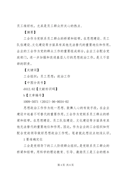 思想政治工作心得体会[企业工会组织如何配合党政做好思想政治工作].docx