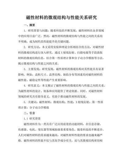 磁性材料的微观结构与性能关系研究