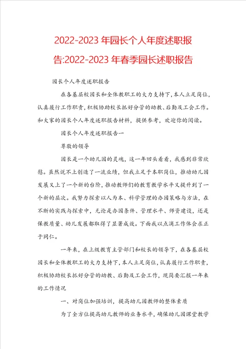 20222023年园长个人年度述职报告20222023年春季园长述职报告