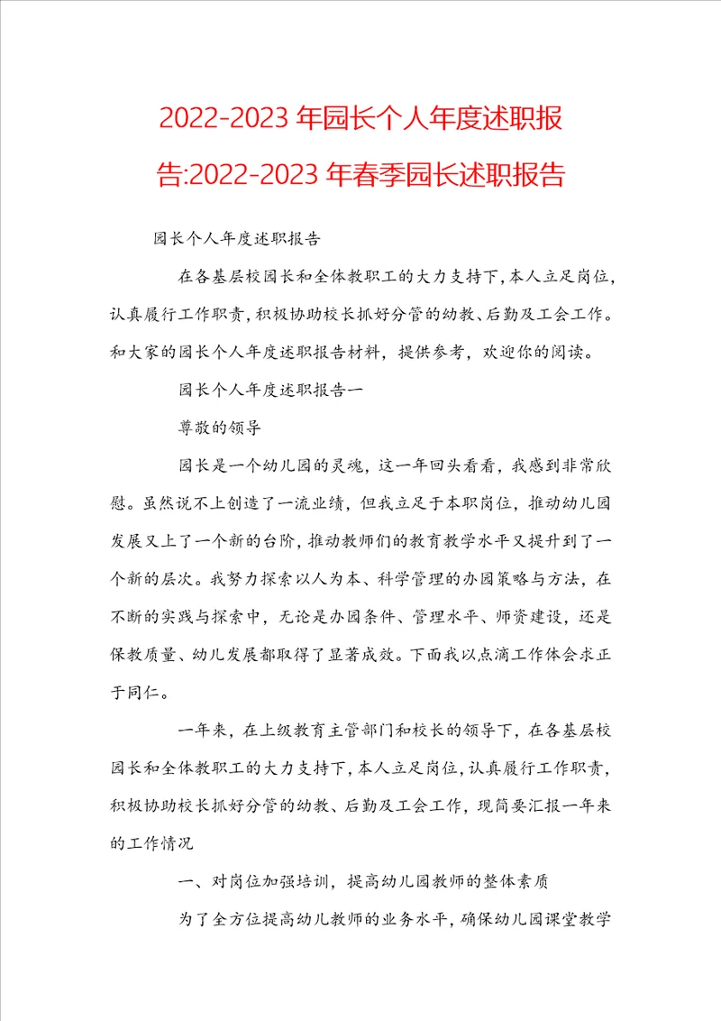 20222023年园长个人年度述职报告20222023年春季园长述职报告