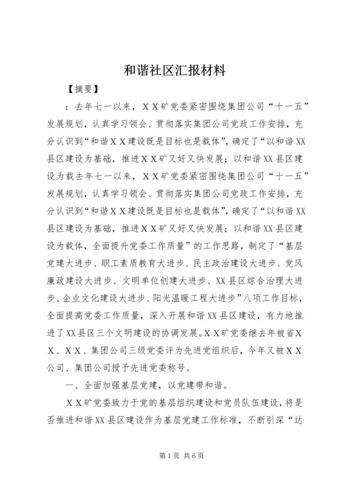 和谐社区汇报材料.docx