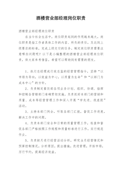 酒楼营业部经理岗位职责.docx