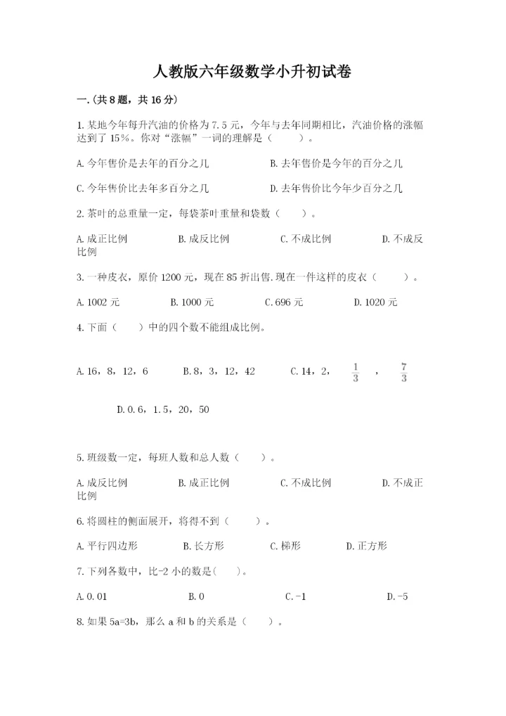 人教版六年级数学小升初试卷含答案（模拟题）.docx