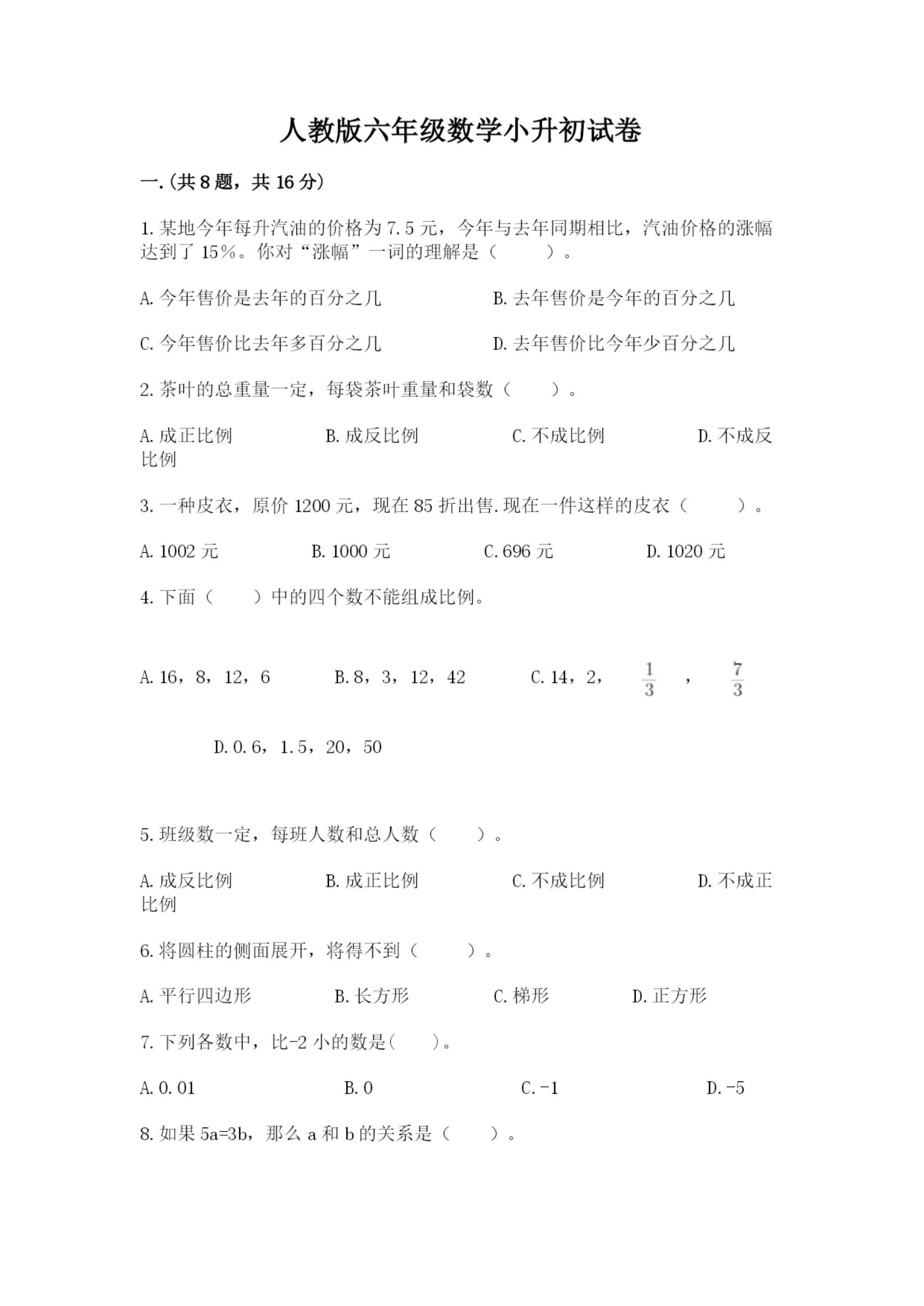 人教版六年级数学小升初试卷含答案(模拟题).docx