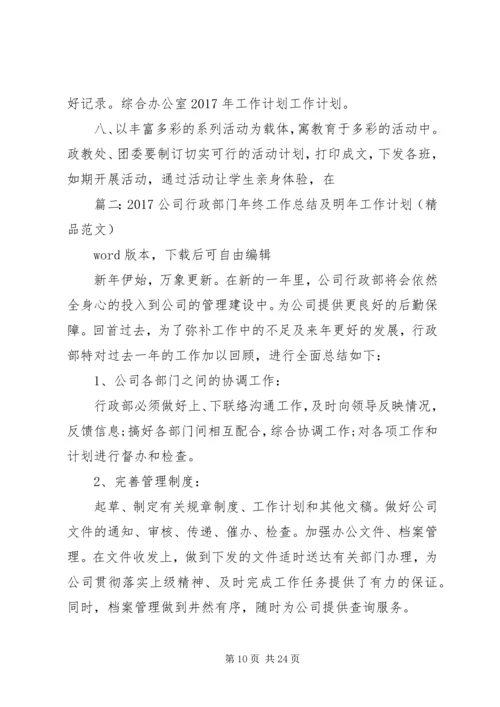 篇一：综合办公室XX年工作计划 (7).docx