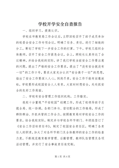 学校开学安全自查报告 (3).docx