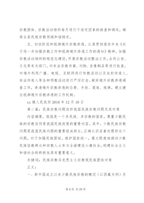 关于民族宗教问题的自查报告_1.docx