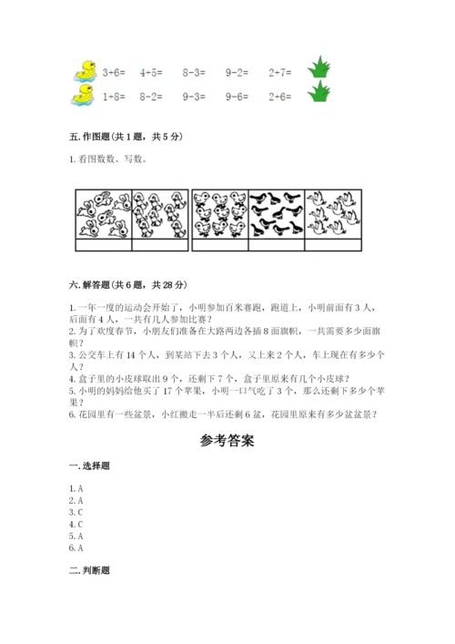 小学一年级上册数学期末测试卷附完整答案（网校专用）.docx