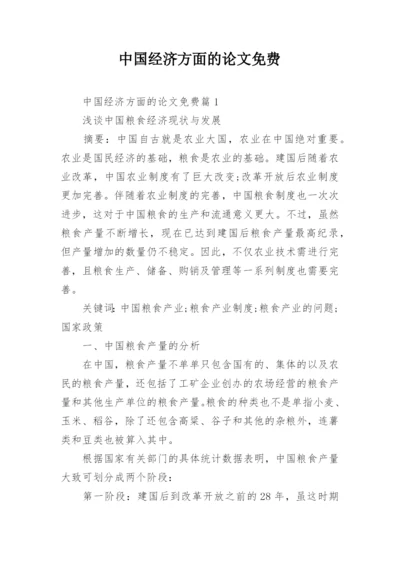 中国经济方面的论文免费精编.docx