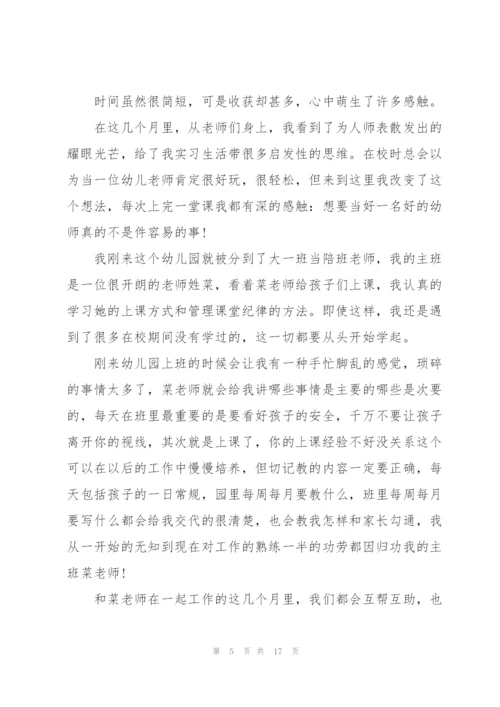 幼儿园教师实习心得大全10篇.docx