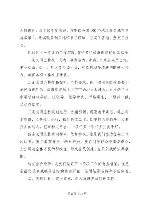 在全市争创全国文明城市加分荣誉暨多城联创工作推进会上的讲话.docx