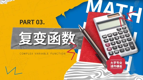 大学高等数学专业课程计算器通用PPT模板