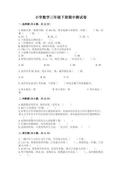 小学数学三年级下册期中测试卷附答案（黄金题型）.docx