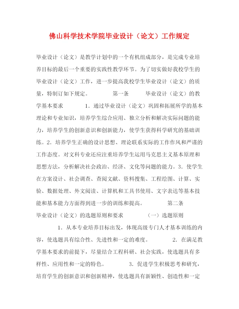 精编之佛山科学技术学院毕业设计（论文）工作规定.docx