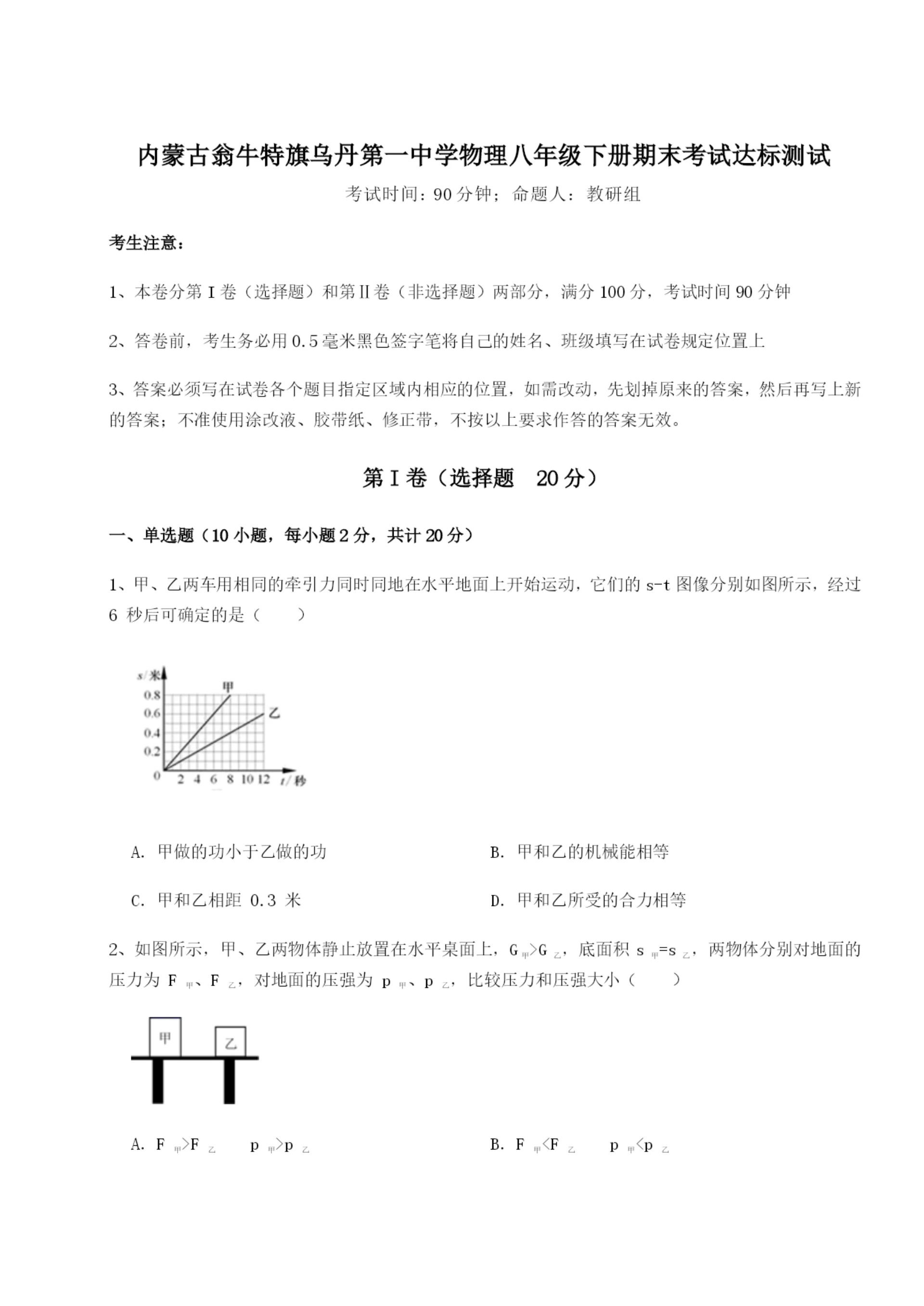 滚动提升练习内蒙古翁牛特旗乌丹第一中学物理八年级下册期末考试达标测试试题（含解析）.docx