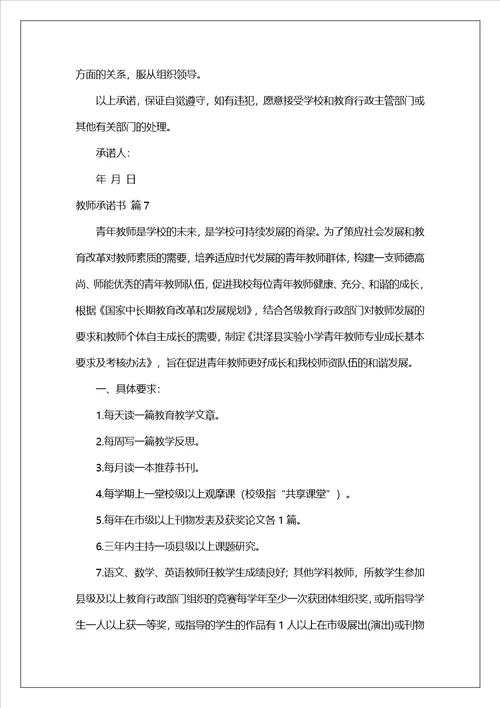 有关教师承诺书模板集锦9篇