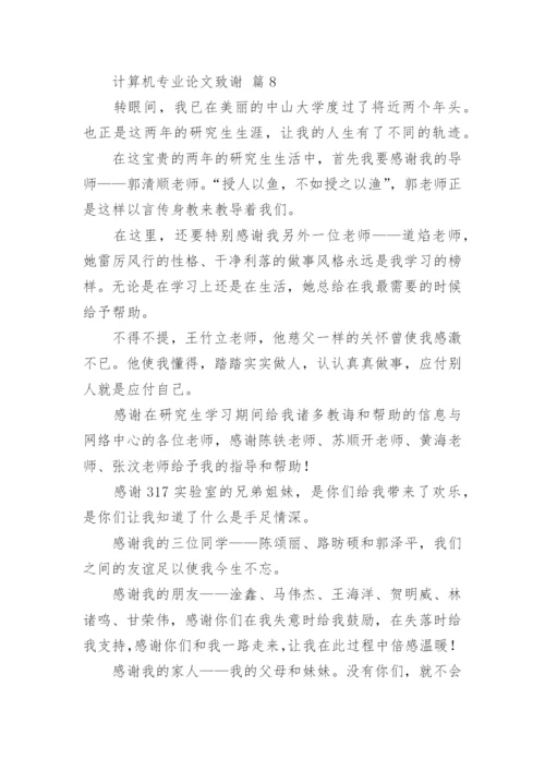 计算机专业论文致谢.docx