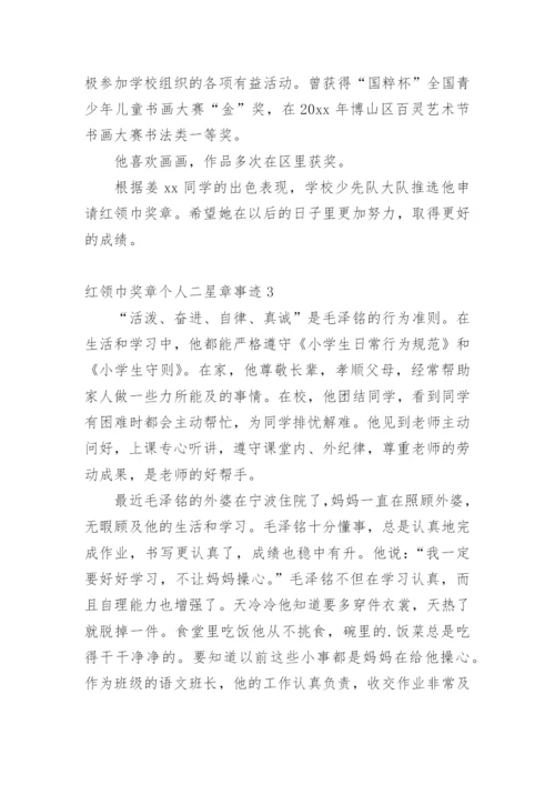 红领巾奖章个人二星章事迹_2.docx