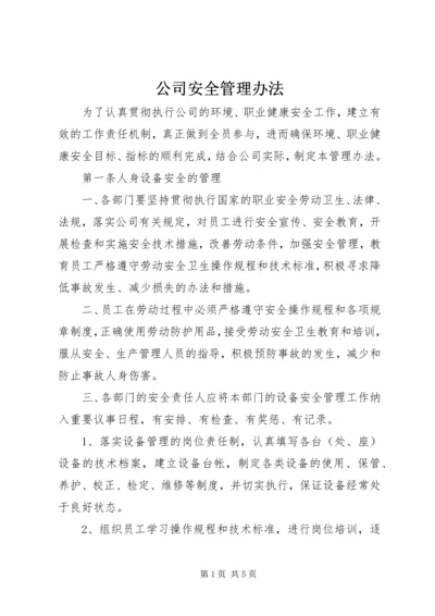 公司安全管理办法 (6).docx