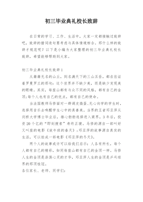 初三毕业典礼校长致辞.docx