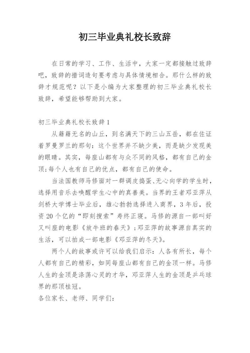 初三毕业典礼校长致辞.docx