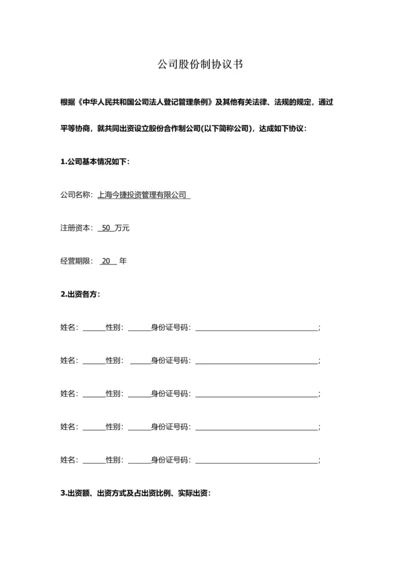 企业股份制协议书.docx