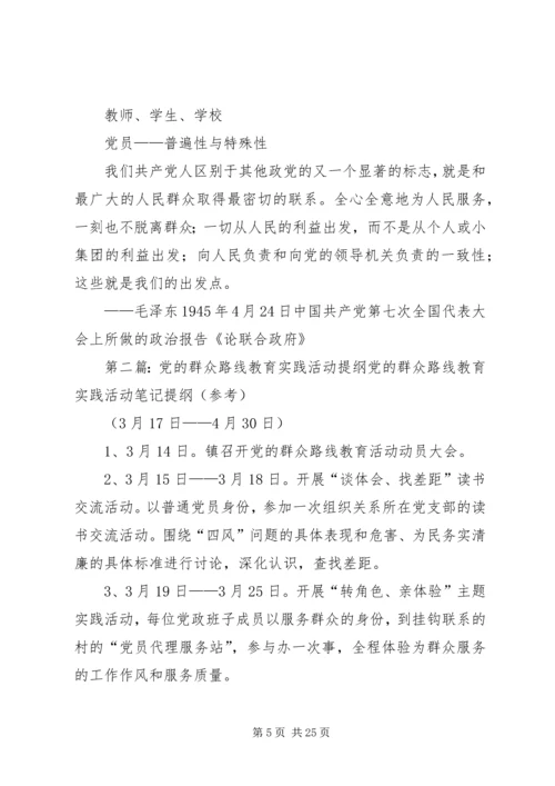 党的群众路线教育实践活动专题党课提纲1.docx