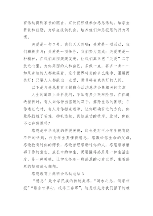 感恩教育主题班会活动总结.docx