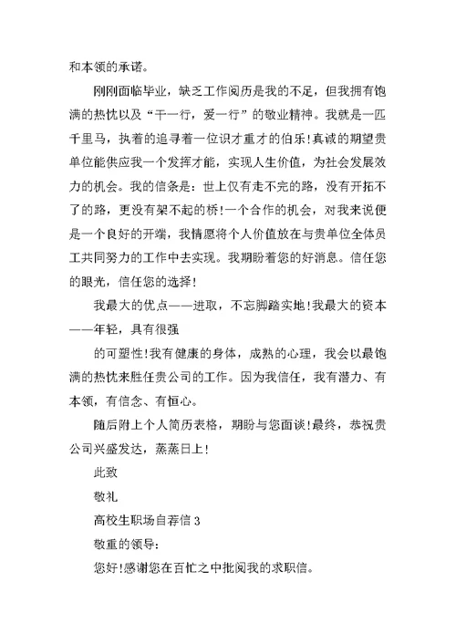 大学生职场自荐信模板五篇