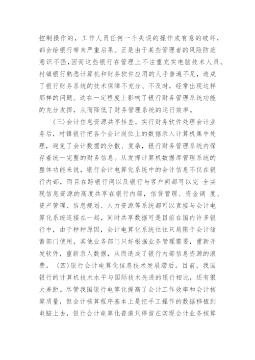 关于银行会计研究论文.docx