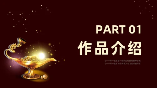 棕色一千零一夜读书分享交流会课件模板