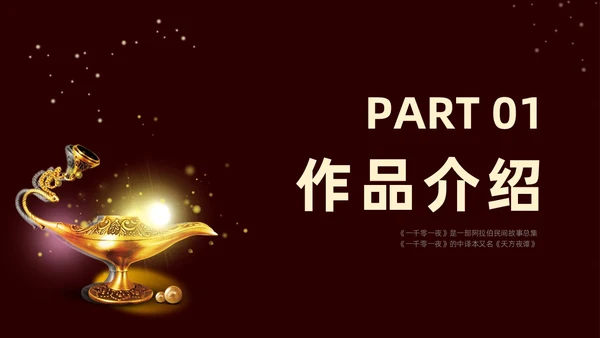棕色一千零一夜读书分享交流会课件模板