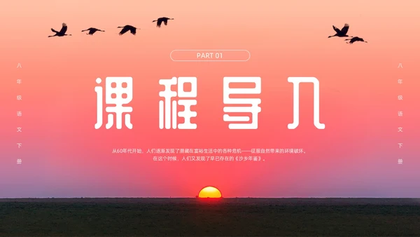 粉色简约八年级语文下册大雁归来PPT模板宣传PPT动态PP